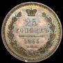 25 копеек 1855 года