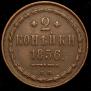 2 kopecks 1856 year