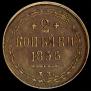 2 kopecks 1856 year