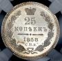 25 kopecks 1858 year