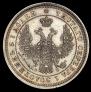 25 kopecks 1858 year