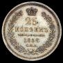 25 kopecks 1858 year