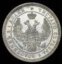 25 kopecks 1858 year