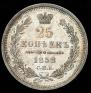 25 kopecks 1858 year