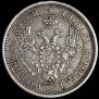 25 kopecks 1858 year