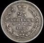 25 kopecks 1858 year