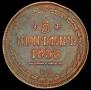 5 kopecks 1858 year
