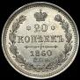 20 kopecks 1860 year