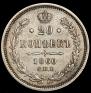 20 kopecks 1860 year