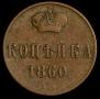 2 kopecks 1858 year