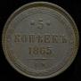 5 kopecks 1865 year