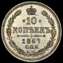 10 kopecks 1867 year