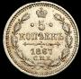 5 копеек 1867 года
