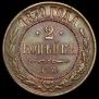 2 kopecks 1870 year