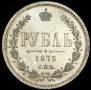 1 рубль 1875 года