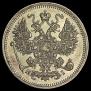 15 kopecks 1875 year