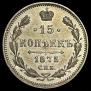 15 kopecks 1875 year