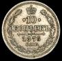 10 kopecks 1875 year