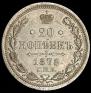 20 kopecks 1876 year