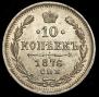 10 kopecks 1876 year