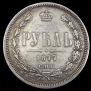 1 rouble 1877 year