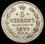 5 kopecks 1877 year