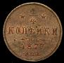 1/4 копейки 1877 года
