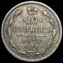 10 копеек 1878 года