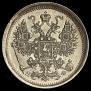15 копеек 1879 года