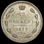 15 копеек 1879 года