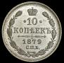 10 копеек 1879 года
