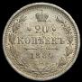 20 копеек 1884 года