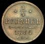 1/4 копейки 1884 года