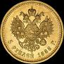 5 рублей 1888 года