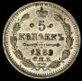 5 копеек 1889 года