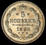 5 kopecks 1890 year