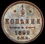 1/2 kopeck 1892 year