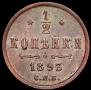 1/2 kopeck 1893 year