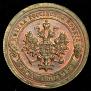 1 копейка 1895 года