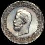1 рубль 1896 года