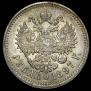 1 rouble 1897 year