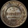 3 kopecks 1898 year