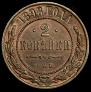 2 kopecks 1898 year