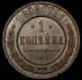 1 копейка 1898 года