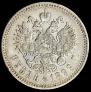1 rouble 1899 year