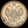 1 рубль 1901 года