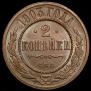 2 kopecks 1903 year
