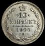 10 копеек 1905 года