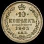 10 копеек 1905 года