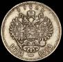 1 рубль 1913 года